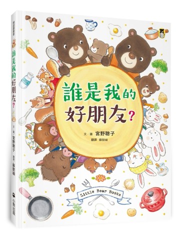誰是我的好朋友？[二手書_良好]