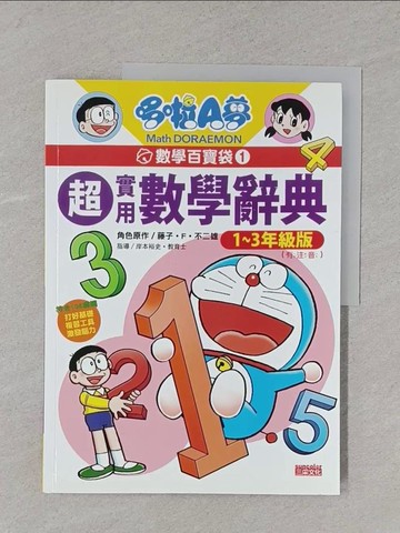 【書寶二手書T1／兒童文學_Y4R】哆啦A夢數學百寶袋1：超實用數學辭典【1～3年級版】_藤子‧F‧不二雄,  黃薇嬪