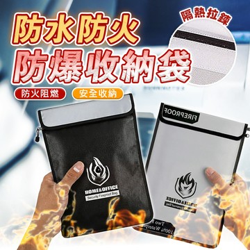 【HERBY禾比】防爆收納袋 防爆袋 防火袋 阻燃袋 絕緣保護 防火阻燃 拉鍊與魔鬼氈封口(23.5*33*1cm)