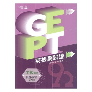 敦煌GEPT全民英檢中級英檢萬試達:複試試題+解析 2nd Edition (with Caves WebSource)