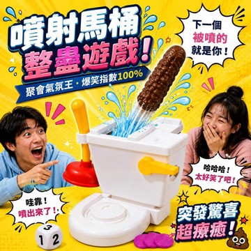 廢物專賣店 噴射馬桶 馬桶疏通整人遊戲 彈出驚喜派對桌遊 搞怪爆笑互動玩具 聚會氣氛王 生日禮物 交換禮物 上課無聊
