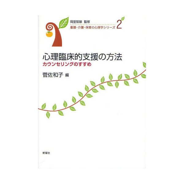 心理臨床的支援の方法 カウンセリングのすすめ