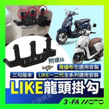 🔥送發票現貨免運 LIKE 龍頭掛勾 掛鉤掛勾 置物箱掛勾 掛鉤 LIKE125 哥倫布 置物架 LIKE125飲料架