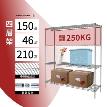 置物架鎖管｜150X46X210H四層架 單層平均荷重250KG 鍍鉻層架 鐵架 貨架 鐵力士架