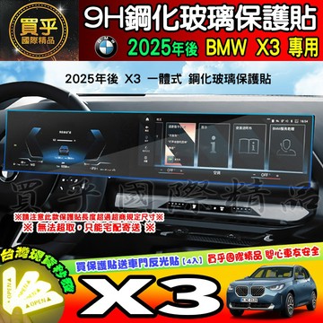 【現貨】2025年後 BMW X3 20 xDrive M Sport、M50 鋼化 保護貼 X3 中控 導航 一體式
