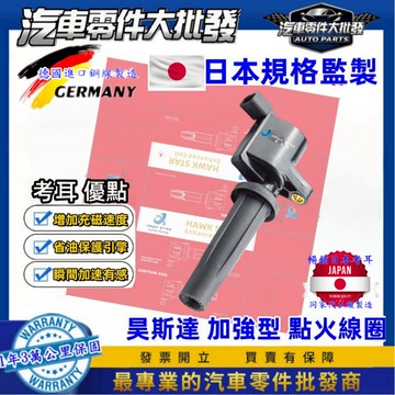 昊斯達 福特 FOCUS 2004-2022年 昊斯達 加強型 考耳 點火放大器 COIL OEM FIESTA