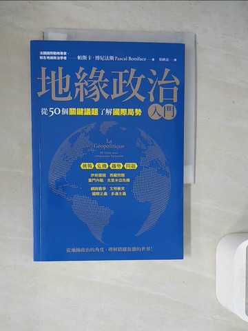 【書寶二手書T5／政治_WEX】地緣政治入門：從50個關鍵議題了解國際局勢_帕斯卡‧博尼法斯,  粘耿嘉