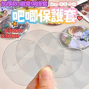 隔日到貨 63 83mm 常規徽章保護套 20絲 吧唧保護套 58mm徽章套 75mm徽章套 胸針保護套 勳章保護套