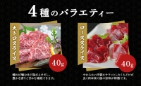 鮮馬刺し スライス 4種 バラエティーセット 食べ比べ 馬刺し 馬刺 馬肉 肉 お肉 冷凍