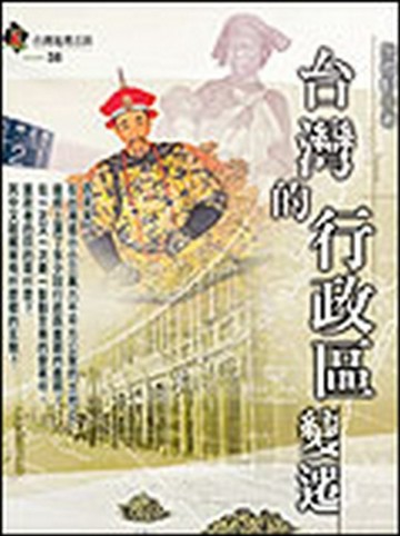 台灣的行政區變遷【二手書_良好】TAAZE讀冊生活
