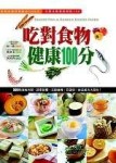 吃對食物健康100分：健康智慧王（初版）[二手書_良好]