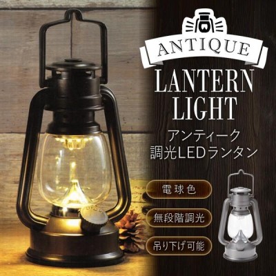 ランタン LED15灯式 アンティーク調光ランタンライト 電池式 レトロ