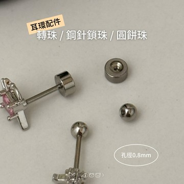 現貨｜耳環配件 (Puppeee) 不鏽鋼轉珠 鎖珠圓餅珠單售 全店滿99出貨
