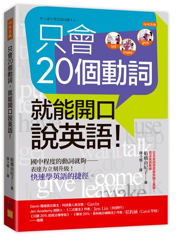 只會20個動詞，就能開口說英語！：國中程度的動詞就夠——表達力立刻升級！快速學英語的捷徑。