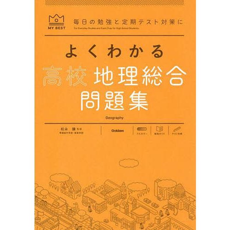 よくわかる高校地理総合問題集/松永謙　LINEショッピング
