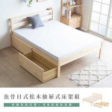 【H&D東稻家居】日式清新松木魚骨抽屜雙人5尺床架-2件組(床架＋抽屜2入)