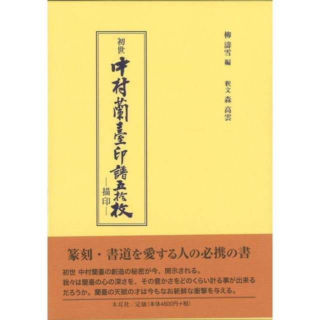 初世中村蘭臺印譜五拾枚 描印