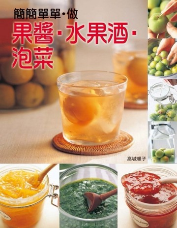 簡簡單單‧做果醬、水果酒、泡菜[二手書_良好]