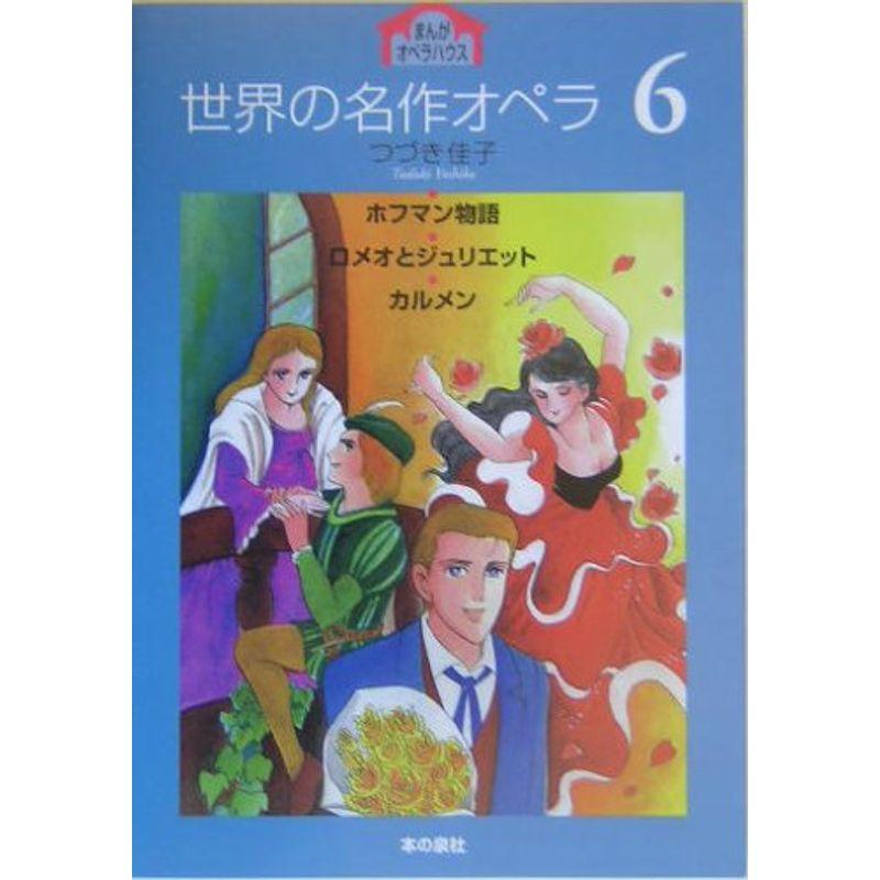 世界の名作オペラ〈6〉 (まんがオペラハウス)