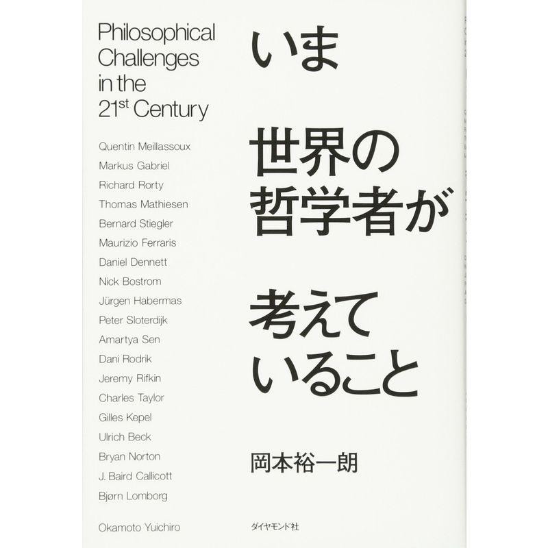 いま世界の哲学者が考えていること