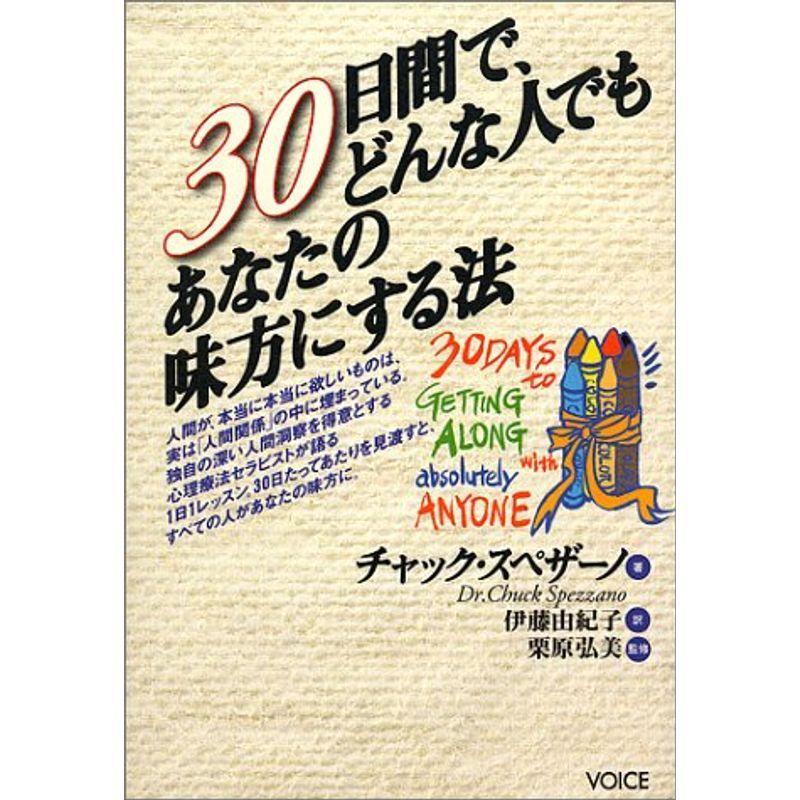 30日間で、どんな人でもあなたの味方にする法