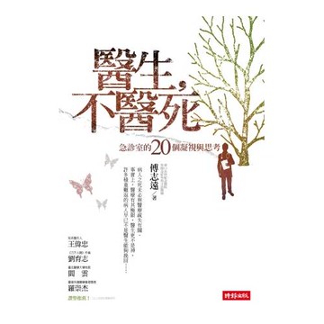 醫生，不醫死：急診室的20個凝視與思考