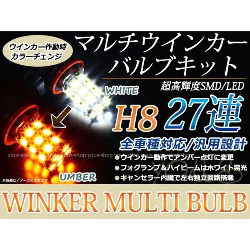 ワゴンR MH34Sスティングレー H24.9~ LEDバルブ ウインカー フォグランプ マルチ ターン デイライト ポジション機能 H8 27SMD  霧灯 | LINEショッピング