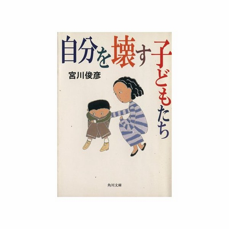 自分を壊す子どもたち 角川文庫 宮川俊彦 著者 通販 Lineポイント最大0 5 Get Lineショッピング