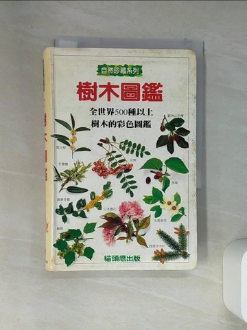 【書寶二手書T6／動植物_VEG】樹木圖鑑_艾倫．丁