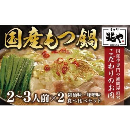 ふるさと納税 CZ004 ＜もつ処兆や＞国産牛もつ鍋セット2〜3人前×2(醤油味・味噌味食べ比べセット) 福岡県篠栗町