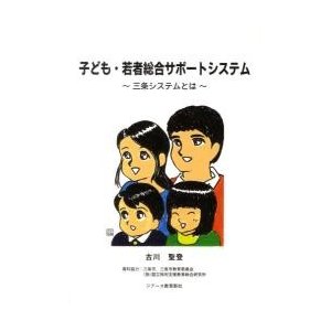 子ども・若者総合サポートシステム　三条システムとは   古川　聖登　著