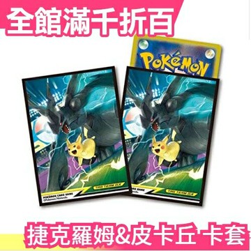 日版Pokemon 捷克羅姆&皮卡丘 限定卡套 PTCG 64枚 牌套 桌遊 皮卡丘 精靈寶可夢 卡牌【小福部屋】