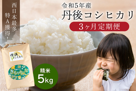 直売所直送「令和5年産 京丹後市産 コシヒカリ」 精米5kg