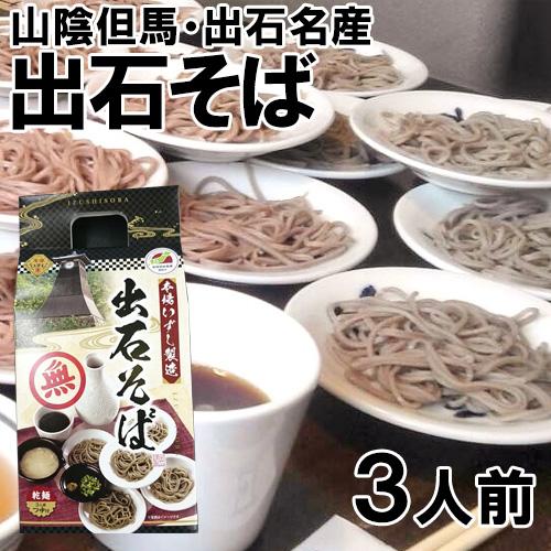 出石そば(3人前)(乾麺)(出石名産)