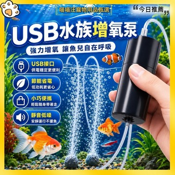 【喵喵汪甄選】🐱魚缸氧氣泵 水族增氧泵 戶外釣魚充氧泵 水族打氣機 供氧泵 迷你型氧泵 單管 雙管增氧泵 USB打氣機