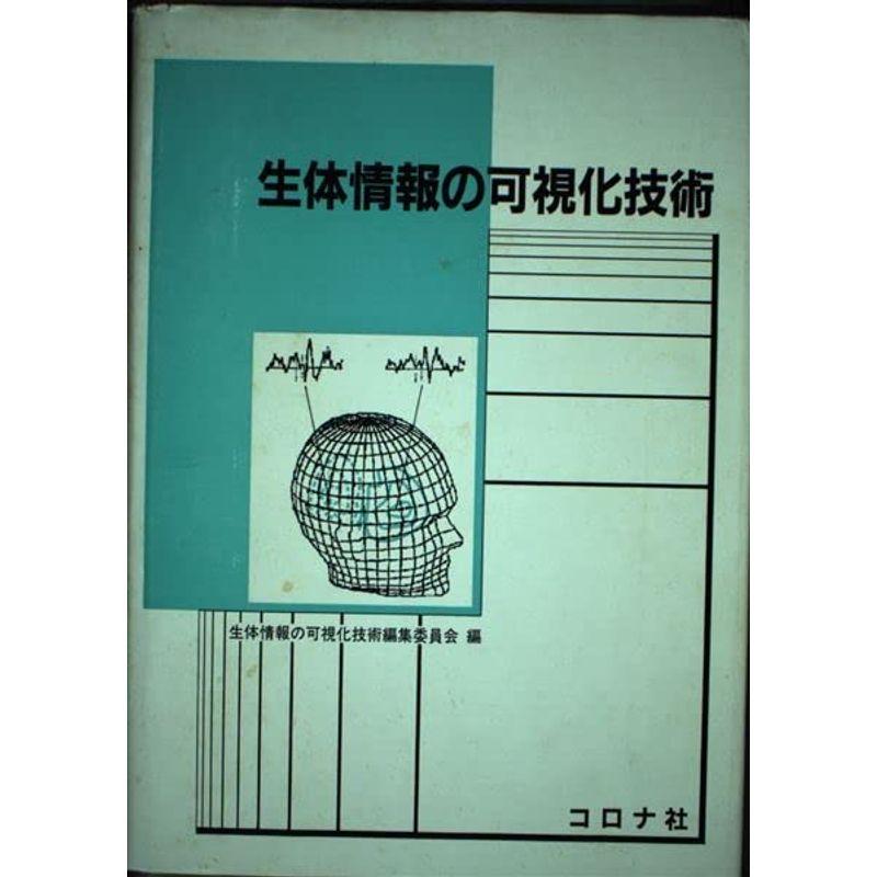 生体情報の可視化技術