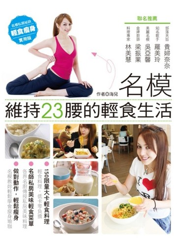 名模維持23腰的輕食生活[二手書_良好]