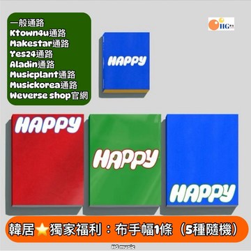 韓居🇰🇷 獨家禮⭐️ 金碩珍 JIN BTS 1ST SOLO ALBUM HAPPY 專輯