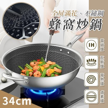全屏滿花不鏽鋼蜂窩炒鍋34cm 不沾炒鍋 不鏽鋼鍋