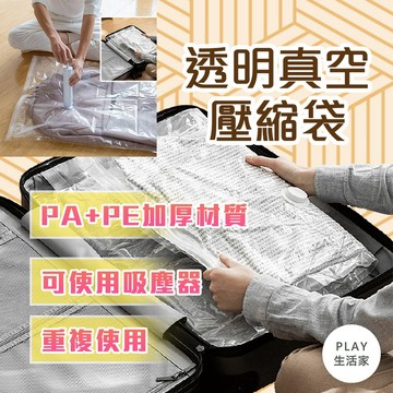 play生活家【A16】透明真空壓縮袋 換季收納 被子收納 衣物收納 真空袋 收納袋 棉被收納袋 真空收納袋 縮空間收