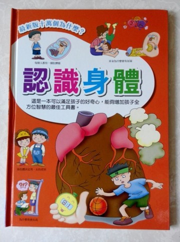 最新版十萬個為什麼？：認識身體[二手書_良好]