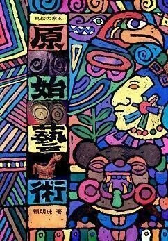 寫給大家的原始藝術 (精裝本)  賴明珠  東華