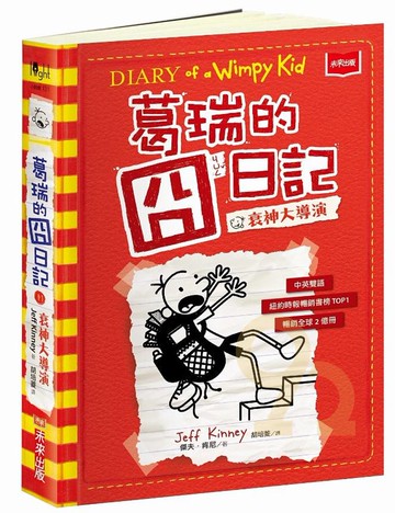 葛瑞的囧日記11：衰神大導演(未來出版)