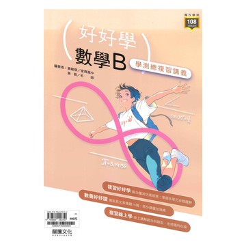 龍騰高中好好學學測總複習講義數學B(62804)