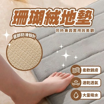 現貨 珊瑚絨地墊 地毯 踏墊 地毯 吸水地墊 廚房地墊 腳踏墊 防滑地墊 吸水地墊 寵物地墊