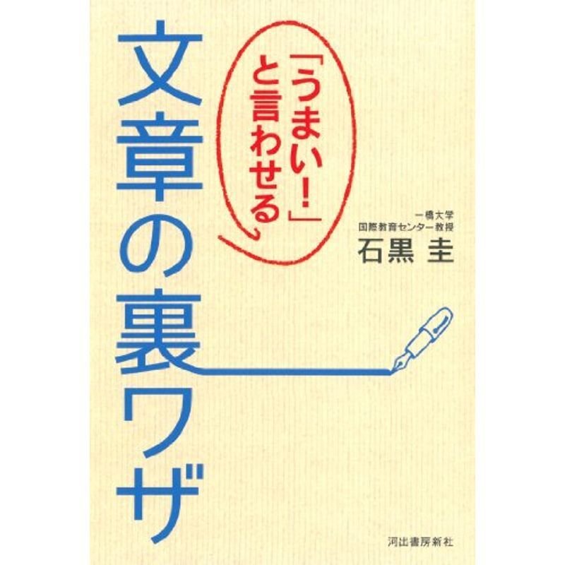 うまいと言わせる文章の裏ワザ