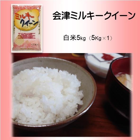 令和5年産　白米　5kg 　会津ミルキークイーン　米　お米　福島県会津産　贈答