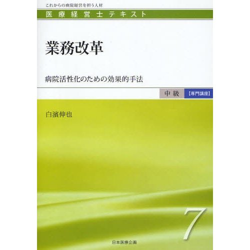 医療経営士テキスト これからの病院経営を担う人材 中級