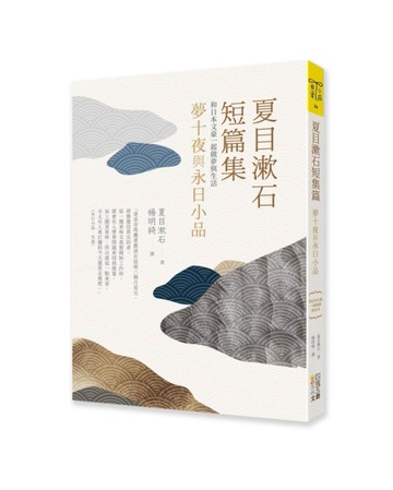 夏目漱石短篇集：夢十夜與永日小品[二手書_近全新]