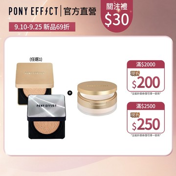 NEW!【PONY EFFECT】氣墊粉餅(小銀盒/小金磚)+絕對持久柔焦蜜粉(柔膚) 柔焦定妝 服貼持久遮瑕 絲絨光